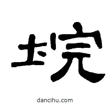 曹全碑寫的隸書垸