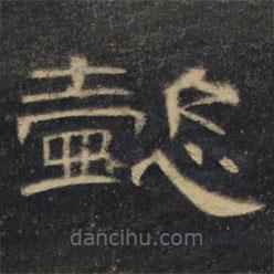曹全碑清拓本寫的隸書懿