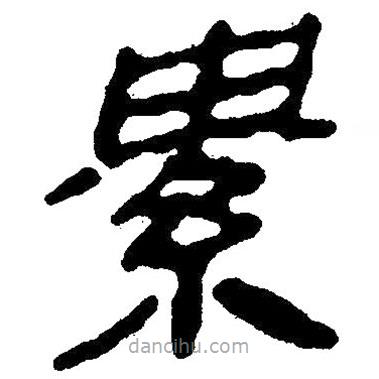 簡帛寫的隸書索