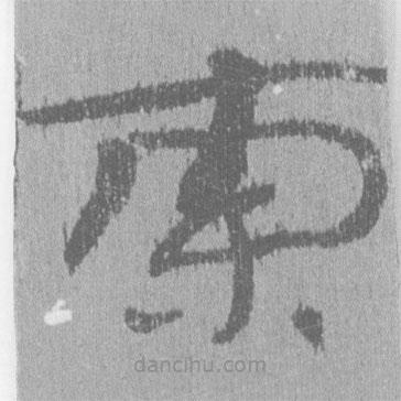 簡帛寫的隸書索