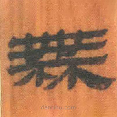 簡帛寫的隸書無