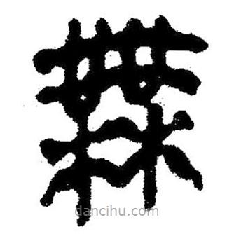 簡帛書法字典寫的隸書無