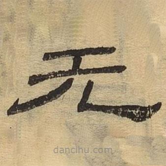 隸辨寫的隸書無
