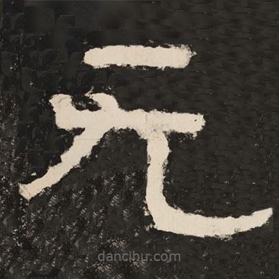 泰山經(jīng)石峪金剛經(jīng)寫的隸書無