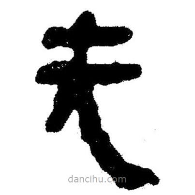 簡帛書法字典寫的隸書無