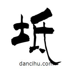 柏青寫的隸書坻