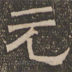 停云館法帖寫的隸書元