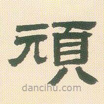 鄧石如寫(xiě)的隸書(shū)頑