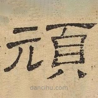 隸辨寫(xiě)的隸書(shū)頑