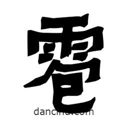 梁培生寫的隸書雹