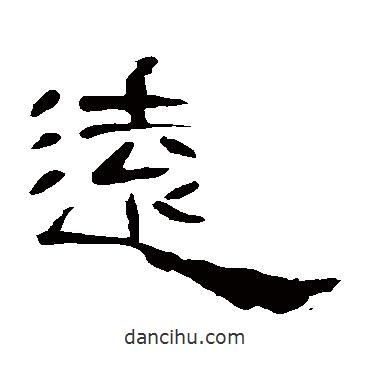 曹全碑寫的隸書遠