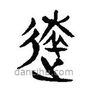 簡帛寫的隸書遠
