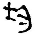 銀雀山漢簡(jiǎn)寫(xiě)的隸書(shū)均