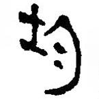 銀雀山漢簡(jiǎn)寫(xiě)的隸書(shū)均