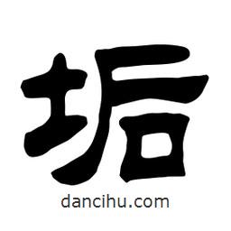 佚名写的隶书垢