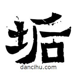 佚名寫的隸書垢