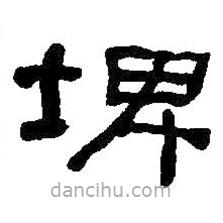 何紹基寫(xiě)的隸書(shū)埤