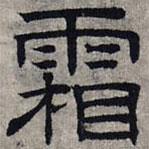 趙孟頫寫的隸書霜