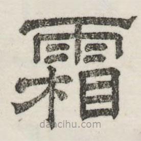 婁機(jī)寫的隸書霜