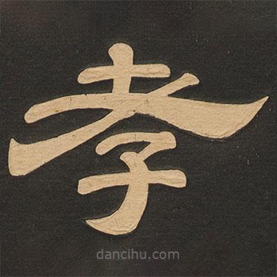 唐玄宗寫的隸書孝