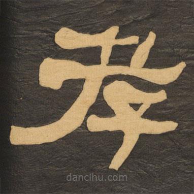 何紹基寫的隸書孝