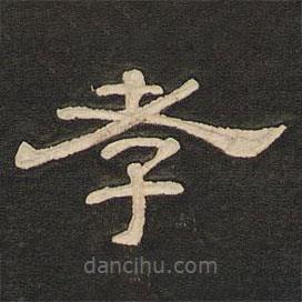 唐玄宗寫的隸書孝
