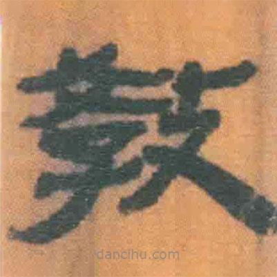 簡(jiǎn)帛寫(xiě)的隸書(shū)教