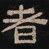 肥致碑寫的隸書者