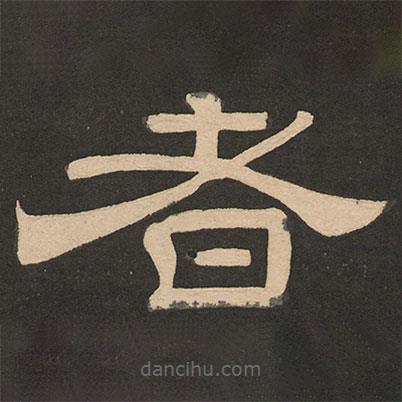 唐玄宗寫的隸書者