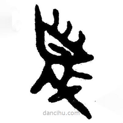 簡帛寫的隸書者