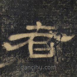 曹全碑清拓本寫的隸書者