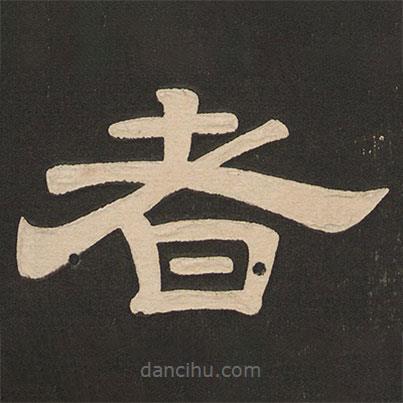 唐玄宗寫的隸書者