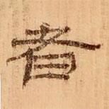 武威王莽新簡寫的隸書者