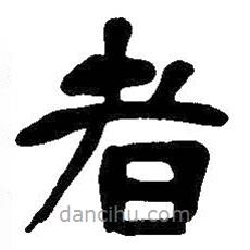 吳昌碩寫的隸書者