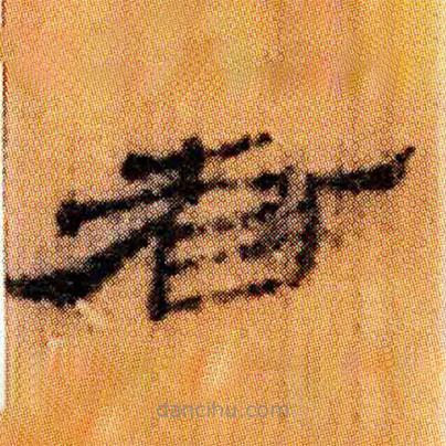 北大簡(jiǎn)寫(xiě)的隸書(shū)者
