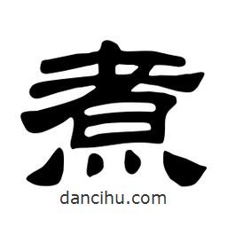 佚名寫(xiě)的隸書(shū)煮