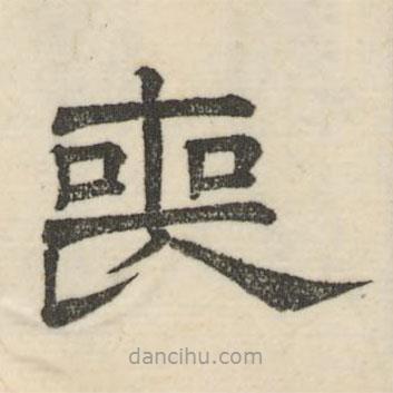 婁機(jī)寫(xiě)的隸書(shū)喪