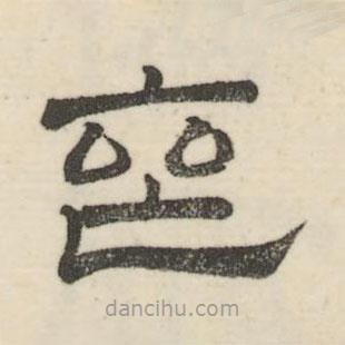婁機(jī)寫(xiě)的隸書(shū)喪