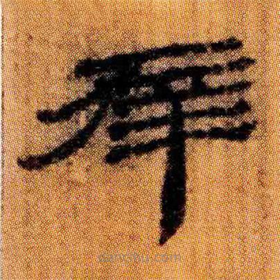北大簡(jiǎn)寫的隸書幸