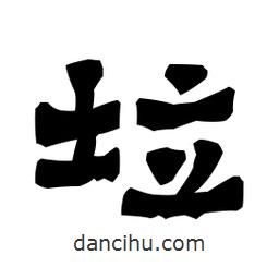 梁培生寫的隸書垃
