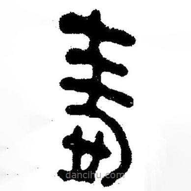 簡帛寫的隸書嗇
