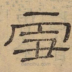 隸辨寫的隸書雪
