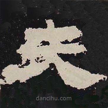鮮于璜碑寫的隸書夫