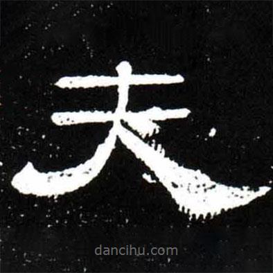 梁升卿寫的隸書夫