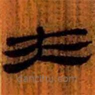 簡帛寫的隸書夫