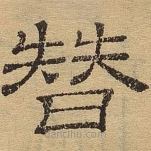 隸辨寫的隸書替