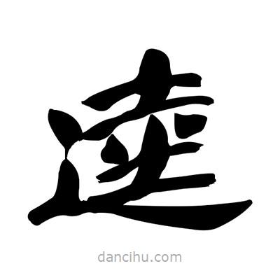張有清寫(xiě)的隸書(shū)逵