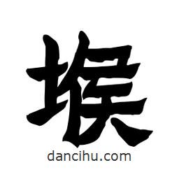 張錦昌寫的隸書堠