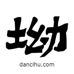 梁培生寫的隸書坳