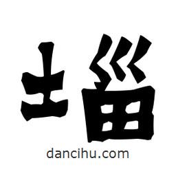梁培生寫的隸書垴